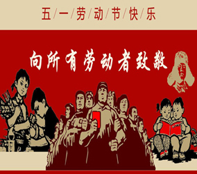 启航彩电子科技2018年五一劳动节放假通知