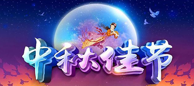启航彩2018年中秋节放假通知