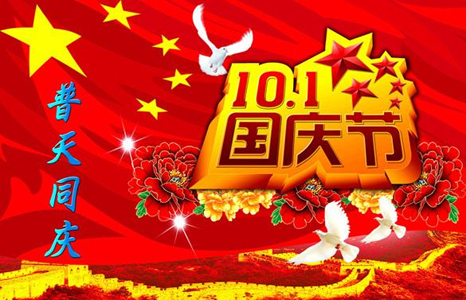 启航彩2018年国庆节放假通知