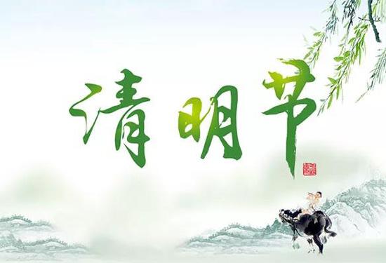 启航彩电子科技2024年清明节放假通知！