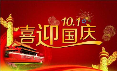 启航彩2021年国庆节放假通知！
