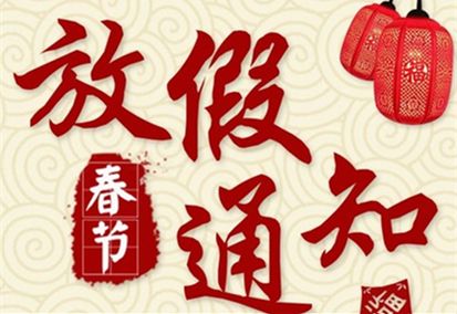 启航彩2025年春节放假通知！