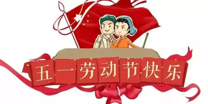 启航彩2022年五一劳动节放假通知！